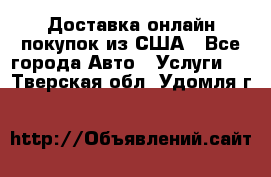 Доставка онлайн–покупок из США - Все города Авто » Услуги   . Тверская обл.,Удомля г.